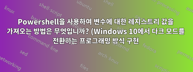 Powershell을 사용하여 변수에 대한 레지스트리 값을 가져오는 방법은 무엇입니까? (Windows 10에서 다크 모드를 전환하는 프로그래밍 방식 구현)