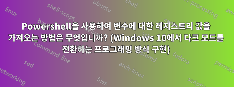 Powershell을 사용하여 변수에 대한 레지스트리 값을 가져오는 방법은 무엇입니까? (Windows 10에서 다크 모드를 전환하는 프로그래밍 방식 구현)