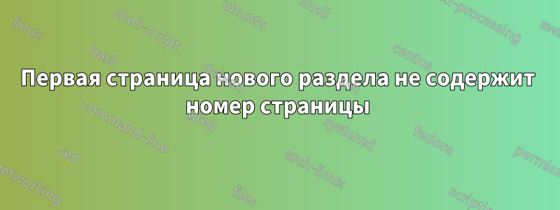 Первая страница нового раздела не содержит номер страницы