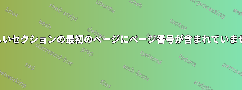 新しいセクションの最初のページにページ番号が含まれていません