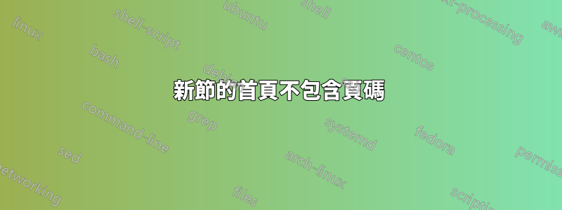 新節的首頁不包含頁碼