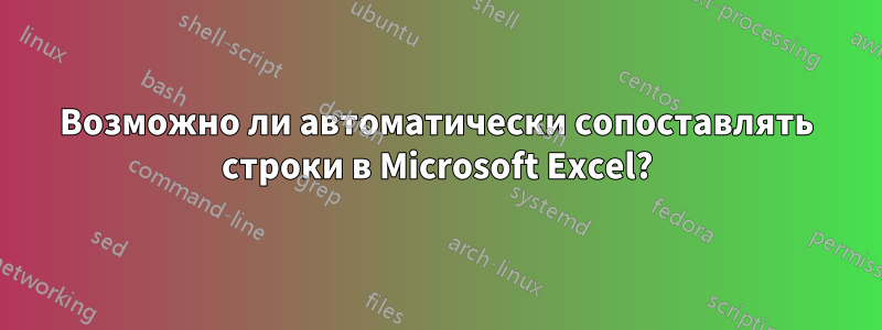 Возможно ли автоматически сопоставлять строки в Microsoft Excel?