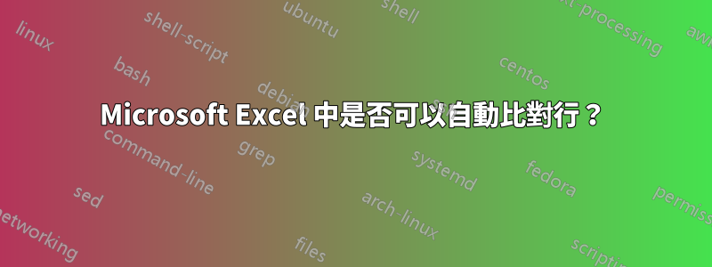 Microsoft Excel 中是否可以自動比對行？