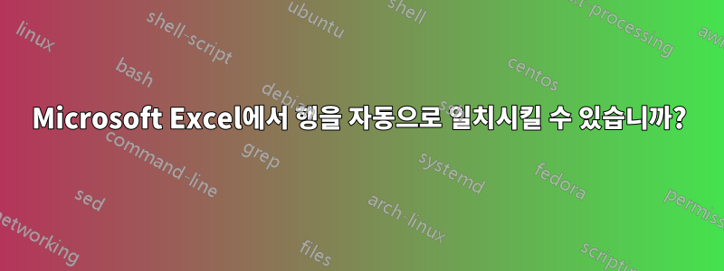 Microsoft Excel에서 행을 자동으로 일치시킬 수 있습니까?