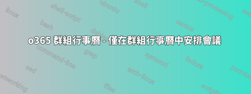 o365 群組行事曆 - 僅在群組行事曆中安排會議