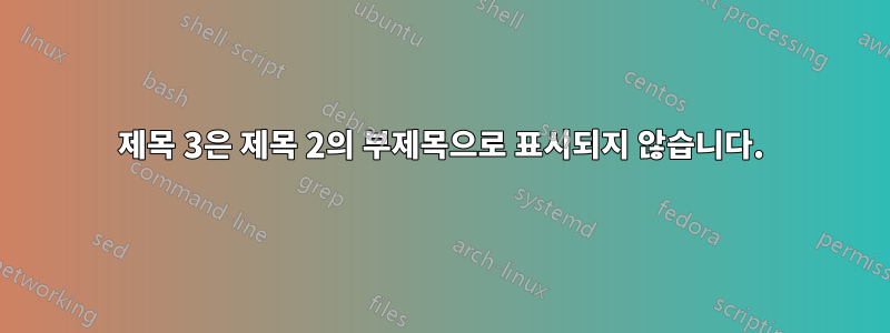 제목 3은 제목 2의 부제목으로 표시되지 않습니다.