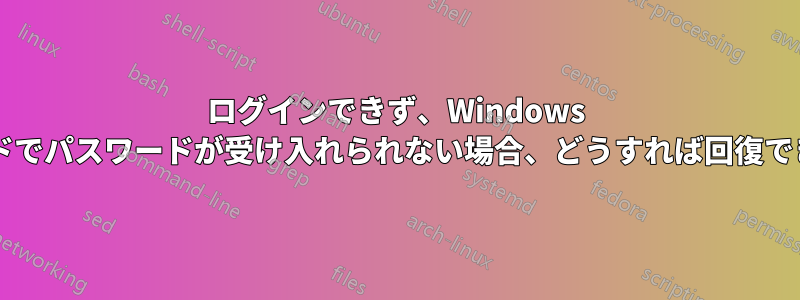 ログインできず、Windows 回復モードでパスワードが受け入れられない場合、どうすれば回復できますか?
