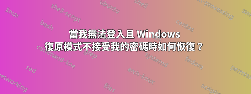 當我無法登入且 Windows 復原模式不接受我的密碼時如何恢復？