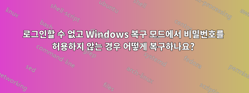 로그인할 수 없고 Windows 복구 모드에서 비밀번호를 허용하지 않는 경우 어떻게 복구하나요?