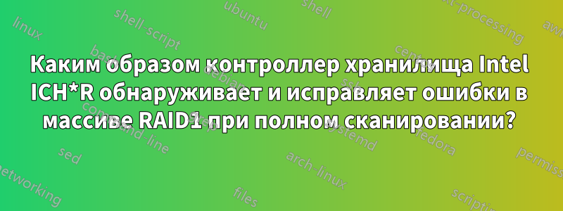 Каким образом контроллер хранилища Intel ICH*R обнаруживает и исправляет ошибки в массиве RAID1 при полном сканировании?