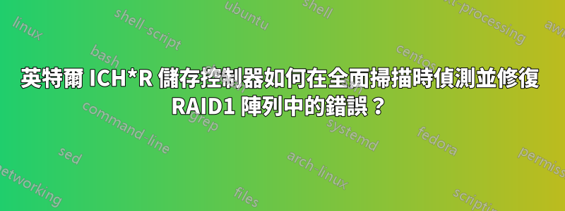 英特爾 ICH*R 儲存控制器如何在全面掃描時偵測並修復 RAID1 陣列中的錯誤？