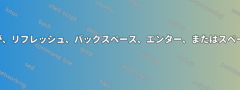 ノートパソコンの明るさは自動的にゼロに下がりますが、リフレッシュ、バックスペース、エンター、またはスペースバーのキーを押すと明るさが下がりなくなります。