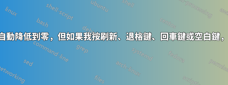 筆記型電腦亮度自動降低到零，但如果我按刷新、退格鍵、回車鍵或空白鍵，它就會停止降低