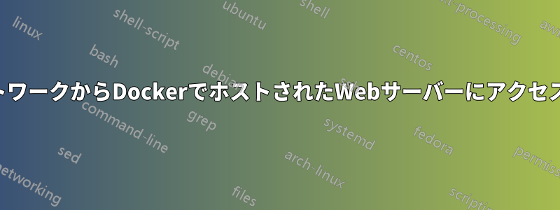 外部ネットワークからDockerでホストされたWebサーバーにアクセスできない