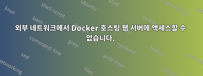 외부 네트워크에서 Docker 호스팅 웹 서버에 액세스할 수 없습니다.