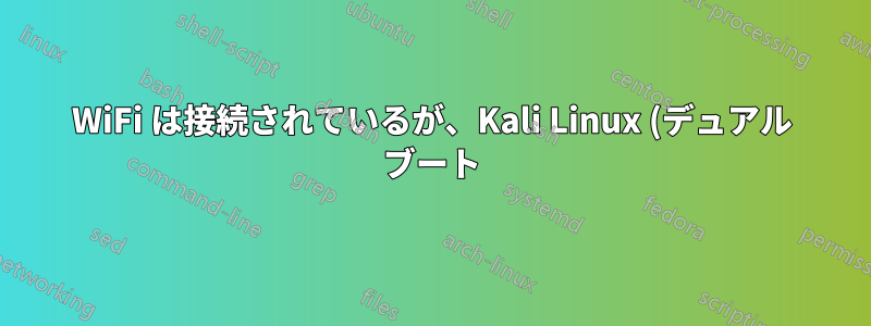 WiFi は接続されているが、Kali Linux (デュアル ブート) でインターネットが機能しない