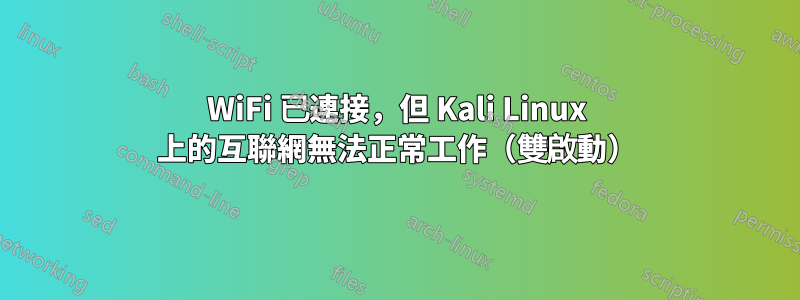 WiFi 已連接，但 Kali Linux 上的互聯網無法正常工作（雙啟動）