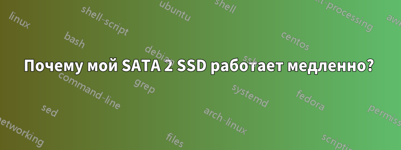 Почему мой SATA 2 SSD работает медленно?