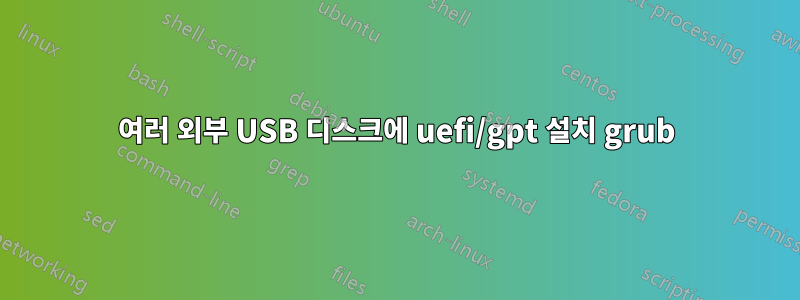 여러 외부 USB 디스크에 uefi/gpt 설치 grub