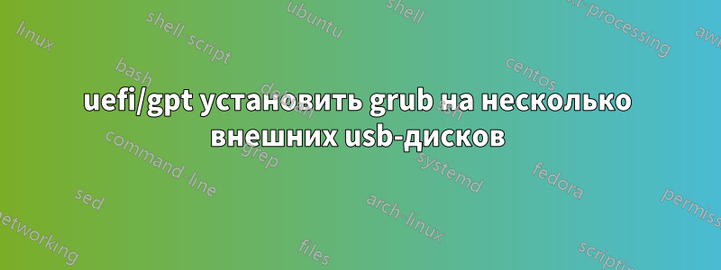 uefi/gpt установить grub на несколько внешних usb-дисков