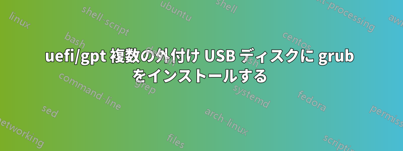 uefi/gpt 複数の外付け USB ディスクに grub をインストールする