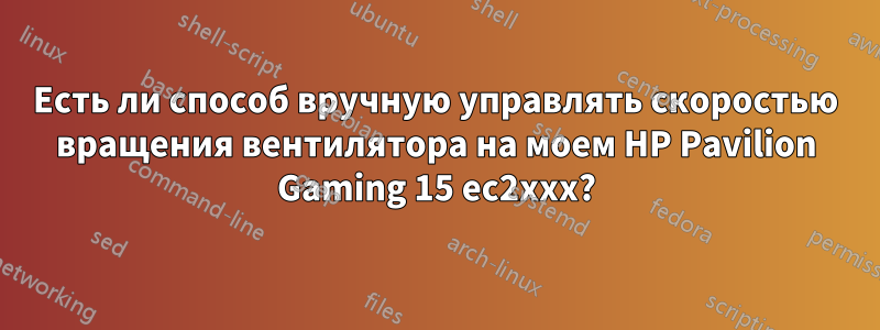 Есть ли способ вручную управлять скоростью вращения вентилятора на моем HP Pavilion Gaming 15 ec2xxx?