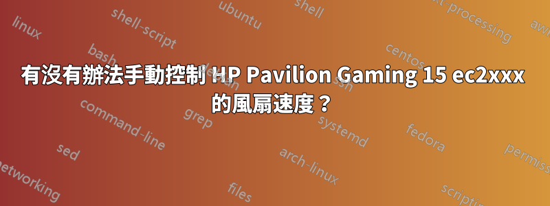 有沒有辦法手動控制 HP Pavilion Gaming 15 ec2xxx 的風扇速度？