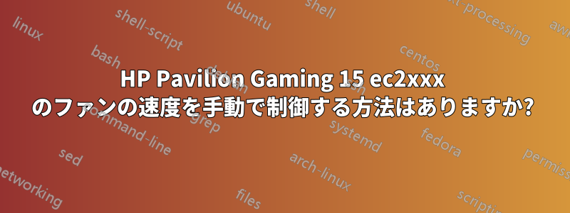 HP Pavilion Gaming 15 ec2xxx のファンの速度を手動で制御する方法はありますか?