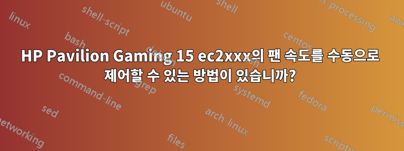 HP Pavilion Gaming 15 ec2xxx의 팬 속도를 수동으로 제어할 수 있는 방법이 있습니까?