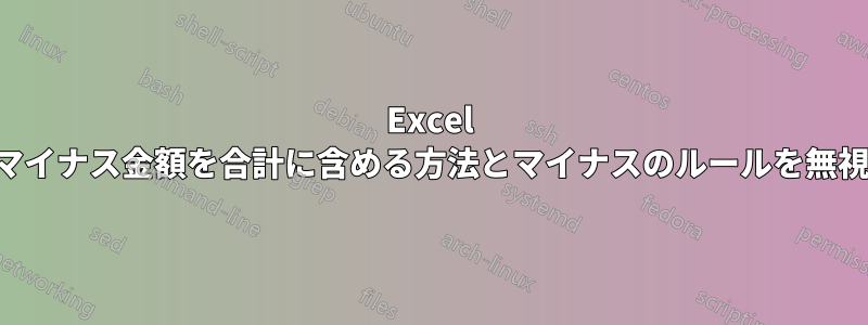 Excel の合計でマイナス金額を合計に含める方法とマイナスのルールを無視する方法