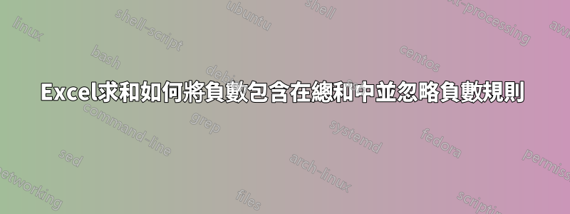 Excel求和如何將負數包含在總和中並忽略負數規則