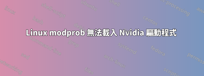 Linux modprob 無法載入 Nvidia 驅動程式