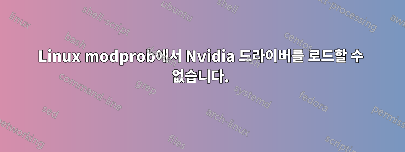 Linux modprob에서 Nvidia 드라이버를 로드할 수 없습니다.