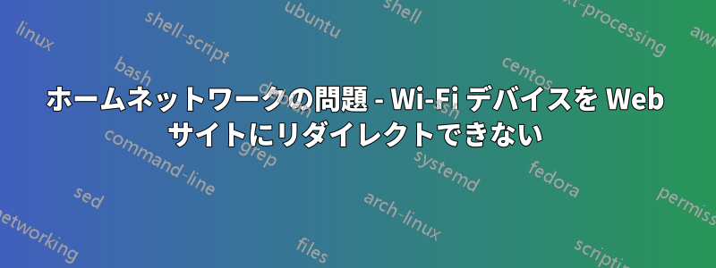 ホームネットワークの問題 - Wi-Fi デバイスを Web サイトにリダイレクトできない
