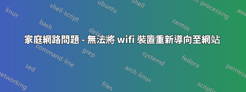 家庭網路問題 - 無法將 wifi 裝置重新導向至網站