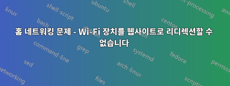 홈 네트워킹 문제 - Wi-Fi 장치를 웹사이트로 리디렉션할 수 없습니다