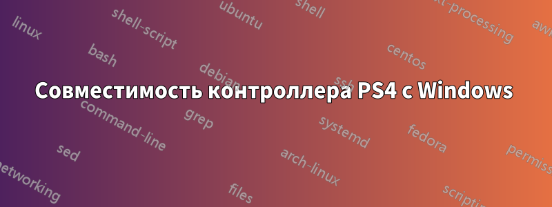 Совместимость контроллера PS4 с Windows