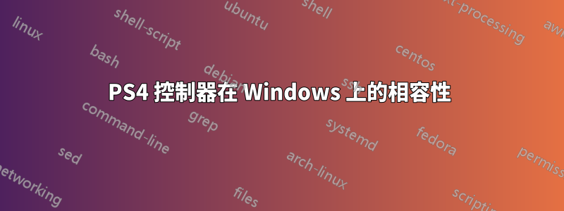 PS4 控制器在 Windows 上的相容性