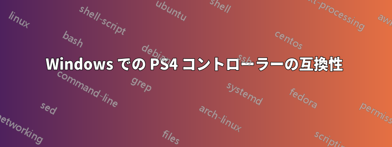 Windows での PS4 コントローラーの互換性