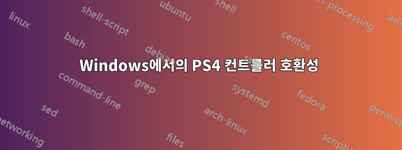 Windows에서의 PS4 컨트롤러 호환성