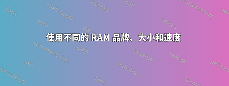 使用不同的 RAM 品牌、大小和速度