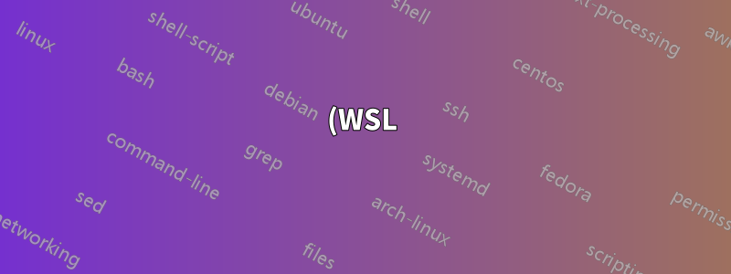 (WSL) Windows のホスト ファイルの上書きを回避する方法