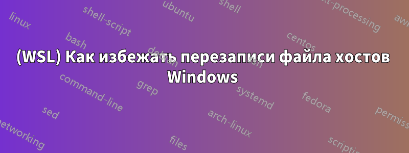 (WSL) Как избежать перезаписи файла хостов Windows