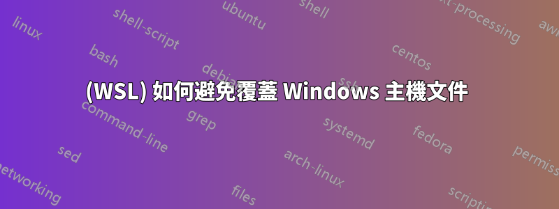 (WSL) 如何避免覆蓋 Windows 主機文件