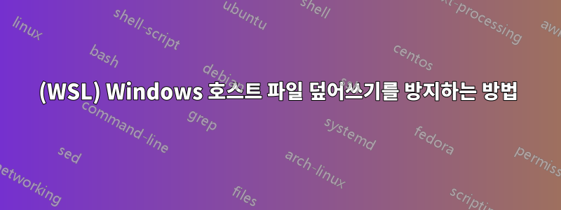 (WSL) Windows 호스트 파일 덮어쓰기를 방지하는 방법