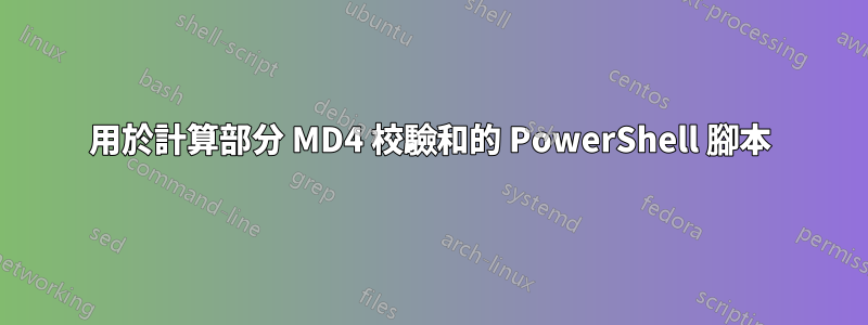 用於計算部分 MD4 校驗和的 PowerShell 腳本