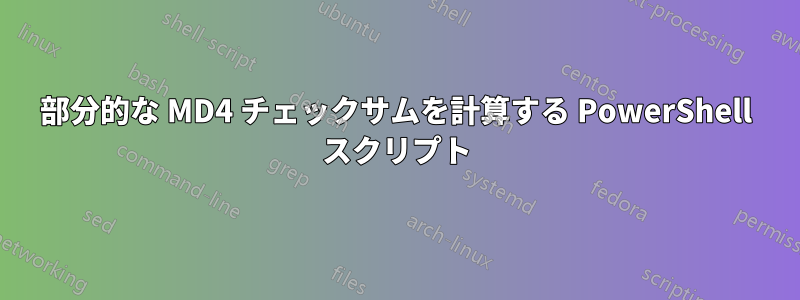 部分的な MD4 チェックサムを計算する PowerShell スクリプト