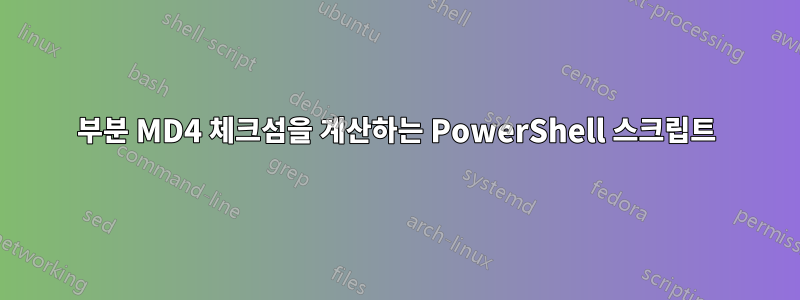 부분 MD4 체크섬을 계산하는 PowerShell 스크립트