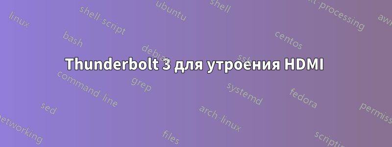 Thunderbolt 3 для утроения HDMI