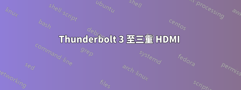 Thunderbolt 3 至三重 HDMI